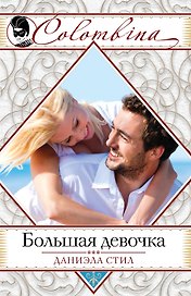 Большая девочка