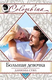 Большая девочка