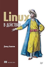 Linux в действии