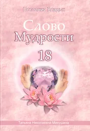 Слово Мудрости 18