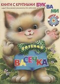 Котёнок Васечка - 0