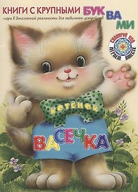 Котёнок Васечка