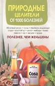 Природные целители от 1000 болезней - 0