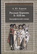 Русская Церковь X - XIII вв. Биографический словарь