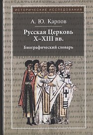 Русская Церковь X - XIII вв. Биографический словарь
