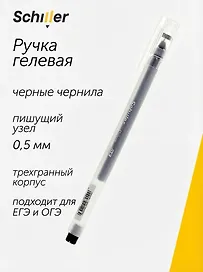 Гелевая ручка чёрная 0,5 мм, Prism, Schiller
