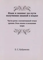 Язык и знание: На пути получения знаний о языке