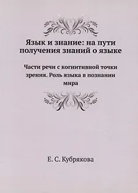 Язык и знание: На пути получения знаний о языке