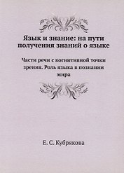 Язык и знание: На пути получения знаний о языке