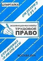 Шпаргалка 2004 Трудовое право (студенту вуза) (1917) (470675528) (м) (Банги стейт)