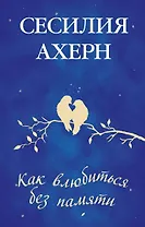 Как влюбиться без памяти