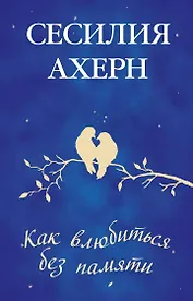 Как влюбиться без памяти