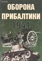 Оборона Прибалтики 1941