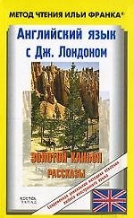 Английский язык:с Дж. Лондоном. Золотой каньон. Рассказы: Jack London. All Gold Canyon. Stories: пособие для чтения на английском языке