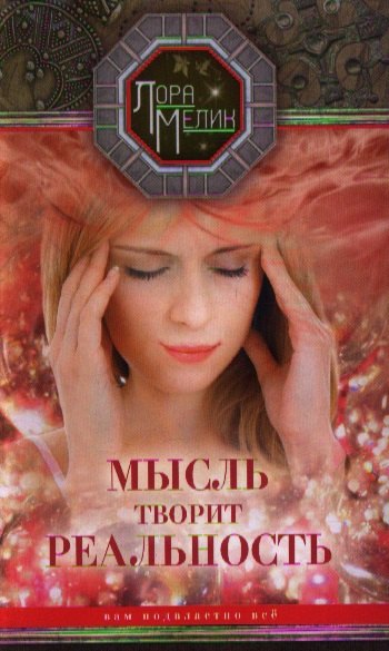 

Мысль творит реальность: вам подвластно ВСЁ