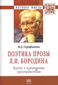 Поэтика прозы Л.И. Бородина. Диалог с культурным простанством