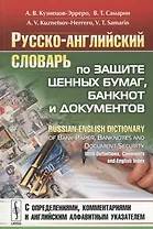 Русско-английский словарь по защите ценных бумаг банкнот и документов… (м) Кузнецов-Эрреро