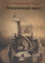 Лондонский мост (МертТекст/#38) Селин
