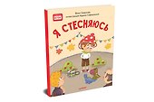 Я стесняюсь. Полезные сказки - 1