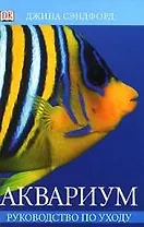 Аквариум: Руководство по уходу