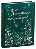 Татарские песни / Татар жырлары - 0