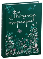 Татарские песни / Татар жырлары