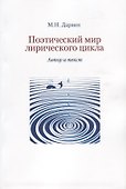 Поэтический мир лирического цикла. Автор и текст - 0