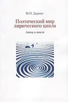 Поэтический мир лирического цикла. Автор и текст