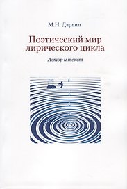 Поэтический мир лирического цикла. Автор и текст
