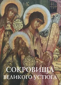 Сокровища Великого Устюга: из собрания Великоустюгского музея-заповедника