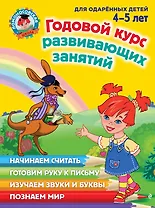 Годовой курс развивающих занятий: для одаренных детей 4-5 лет