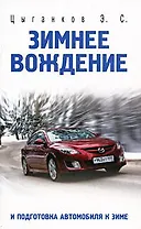 Зимнее вождение и подготовка автомобиля к зиме