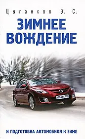 Зимнее вождение и подготовка автомобиля к зиме
