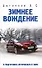 Зимнее вождение и подготовка автомобиля к зиме - 0