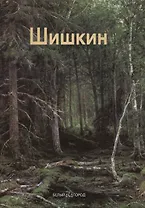 Иван Шишкин: Альбом