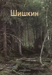 Иван Шишкин: Альбом