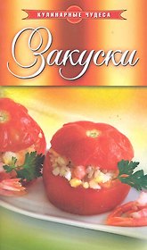Закуски