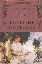 Большие надежды