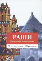 Раши. Жизнь рабби Шломо Ицхаки