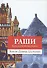 Раши. Жизнь рабби Шломо Ицхаки - 0