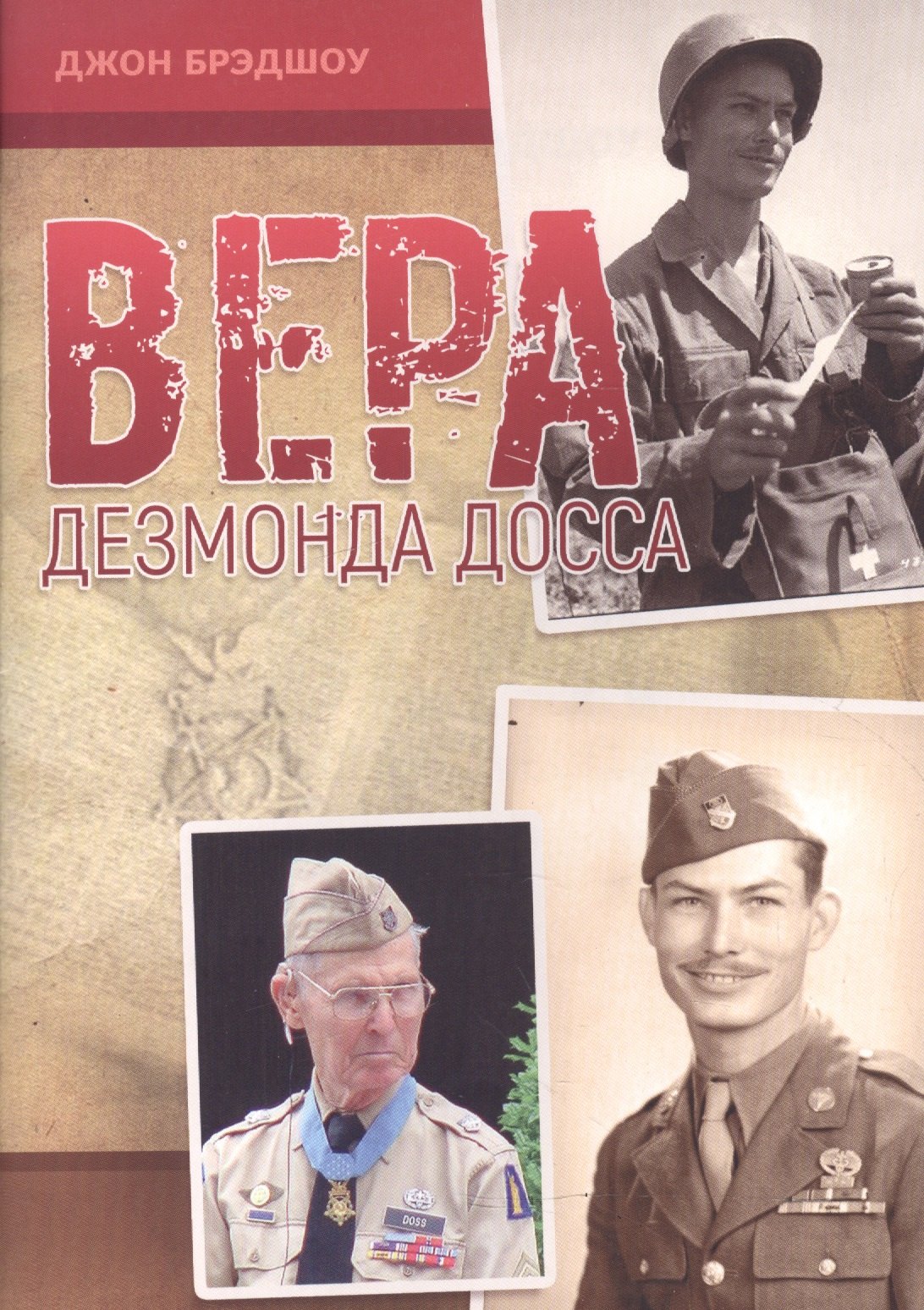 

Вера Дезмонда Досса