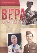 Вера Дезмонда Досса - 0