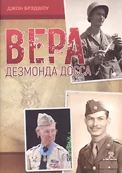 Вера Дезмонда Досса