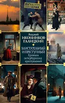 Блистательный и преступный. Хроники петербургских преступлений
