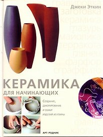 Керамика для начинающих