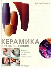 Керамика для начинающих