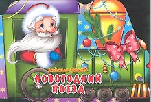 Новогодний поезд