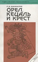 Орел, кецаль и крест. Очерки по культуре месоамерики