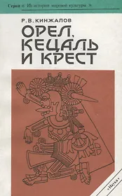 Орел, кецаль и крест. Очерки по культуре месоамерики