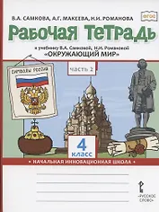 Рабочая тетрадь.к учебнику В.А. Самковой, Н.И. Романовой "Окружающий мир" для 4 класса общеобразовательных организаций. В двух частях. Часть 2